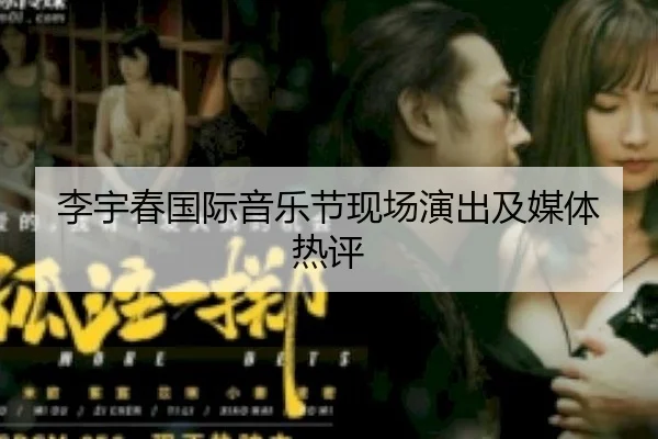 li-yu-chun-guo-ji-yin-yue-jie-xian-chang-yan-chu-ji-mei-ti-re-ping-1-462.jpg